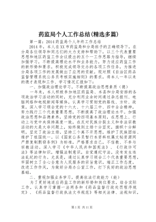 药监局个人工作总结(精选多篇)