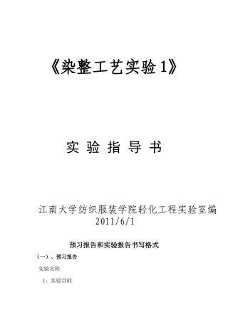 《染整工艺实验1》实验指导书