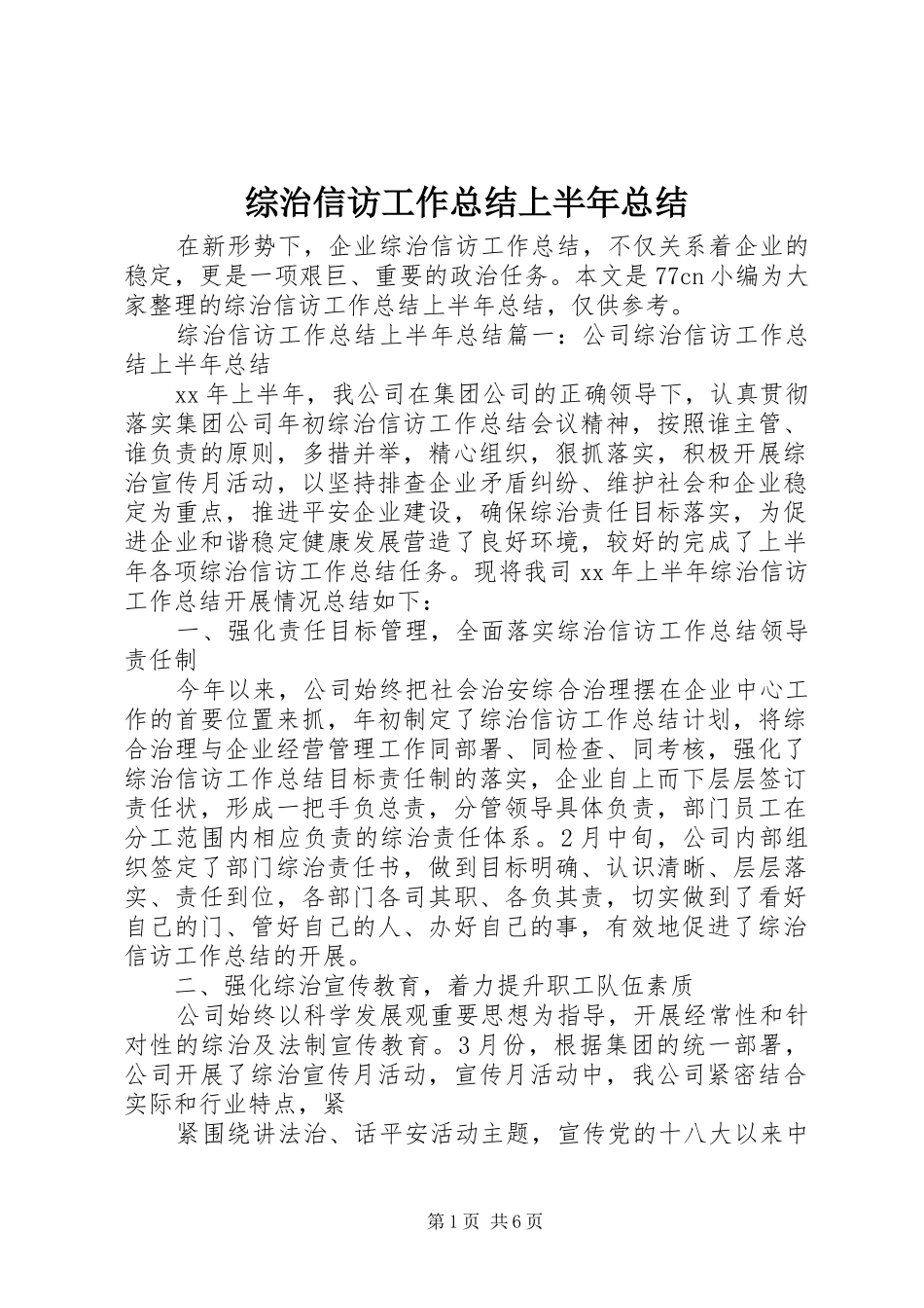 综治信访工作总结上半年总结_第1页