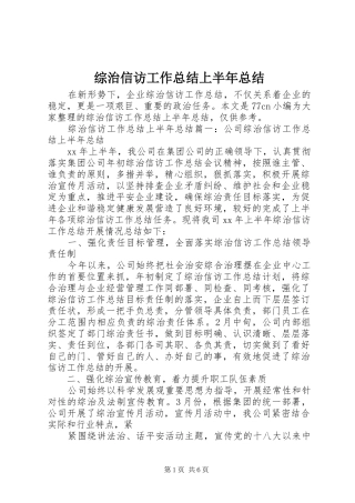 综治信访工作总结上半年总结