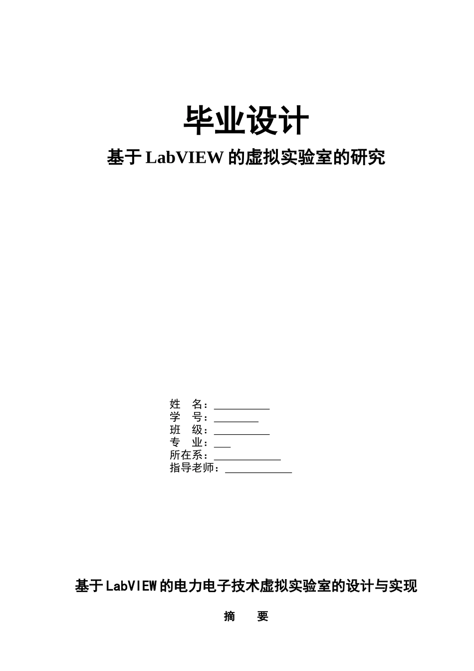 基于LabVIEW的虚拟实验室的研究(1)_第1页