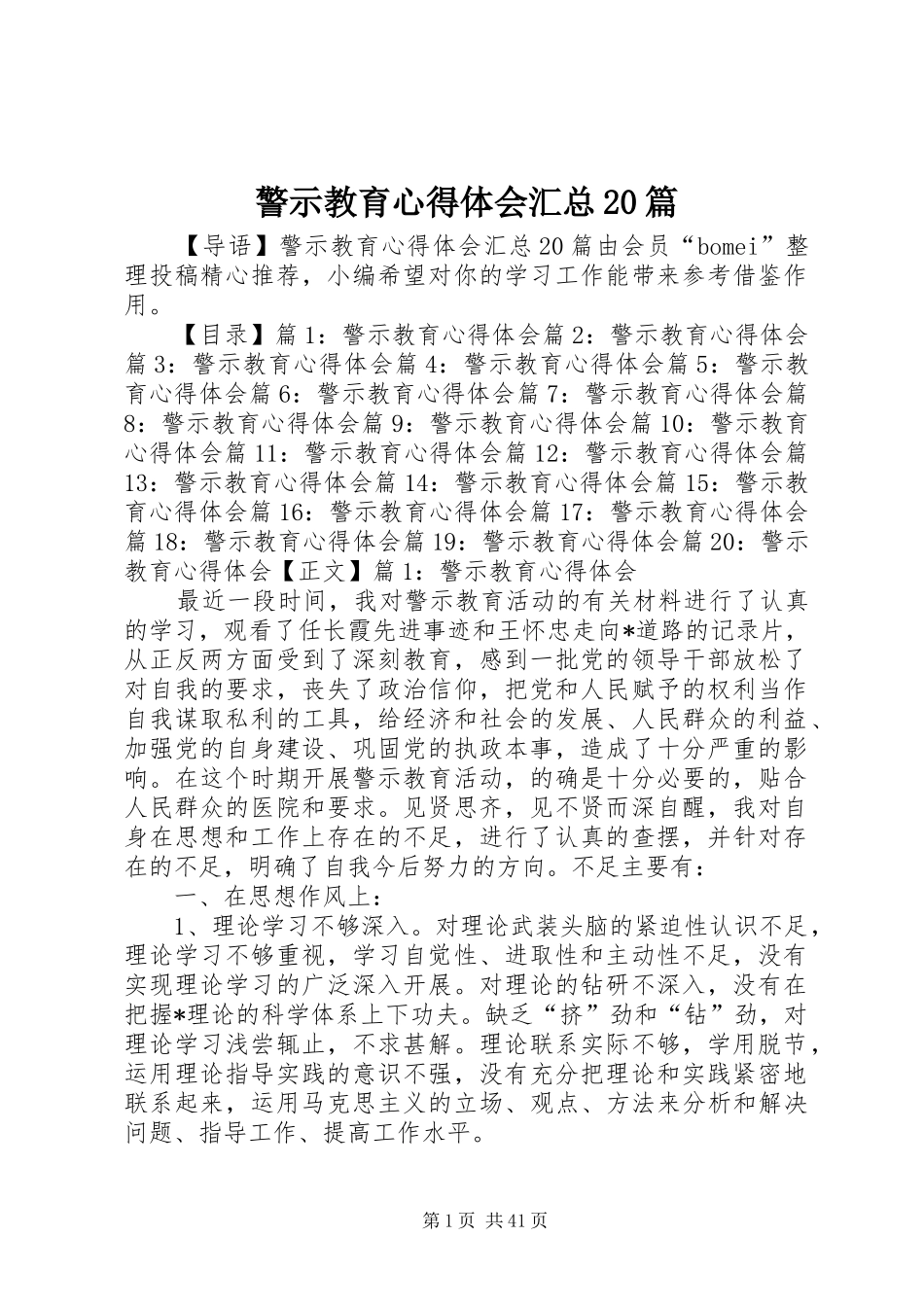 警示教育心得体会汇总20篇_第1页