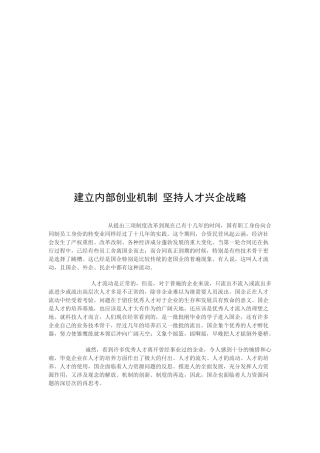 建立内部创业机制从而坚持人才兴企战略