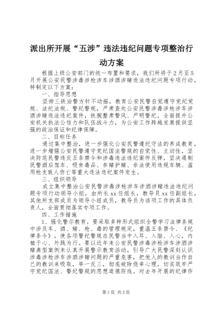 派出所开展“五涉”违法违纪问题专项整治行动方案