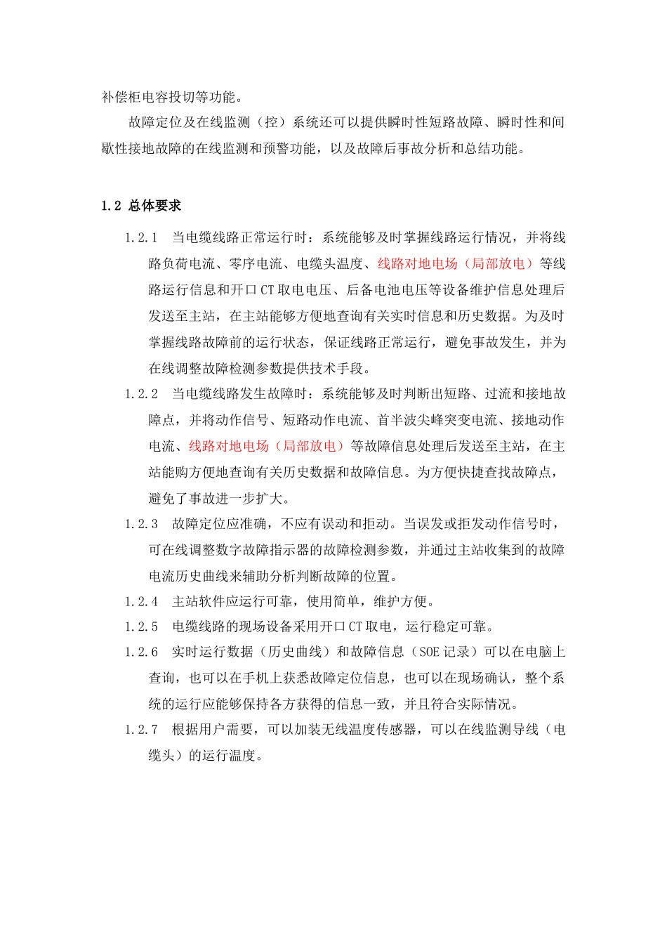 电缆线路故障在线监测系统技术规范书 (1)_第3页