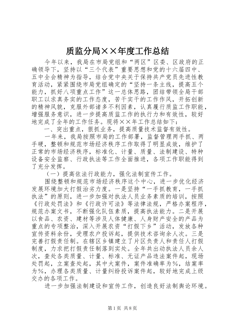 质监分局××年度工作总结_第1页