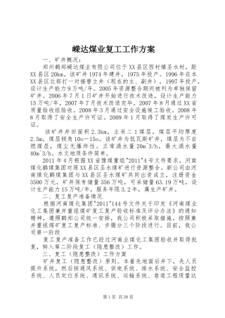 嵘达煤业复工工作方案