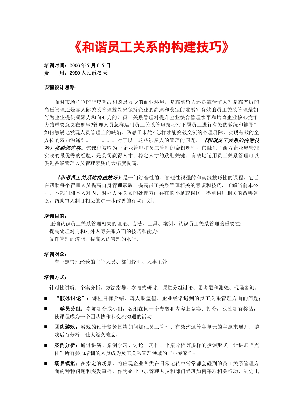 和谐员工关系的构建技巧_第1页