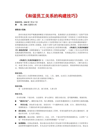 和谐员工关系的构建技巧