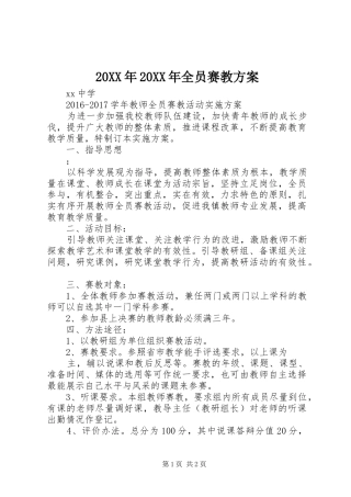 XX年XX年全员赛教实施方案
