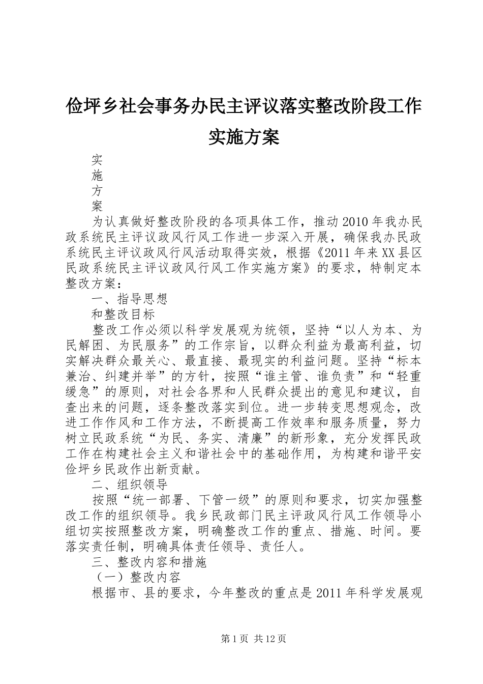 俭坪乡社会事务办民主评议落实整改阶段工作方案_第1页