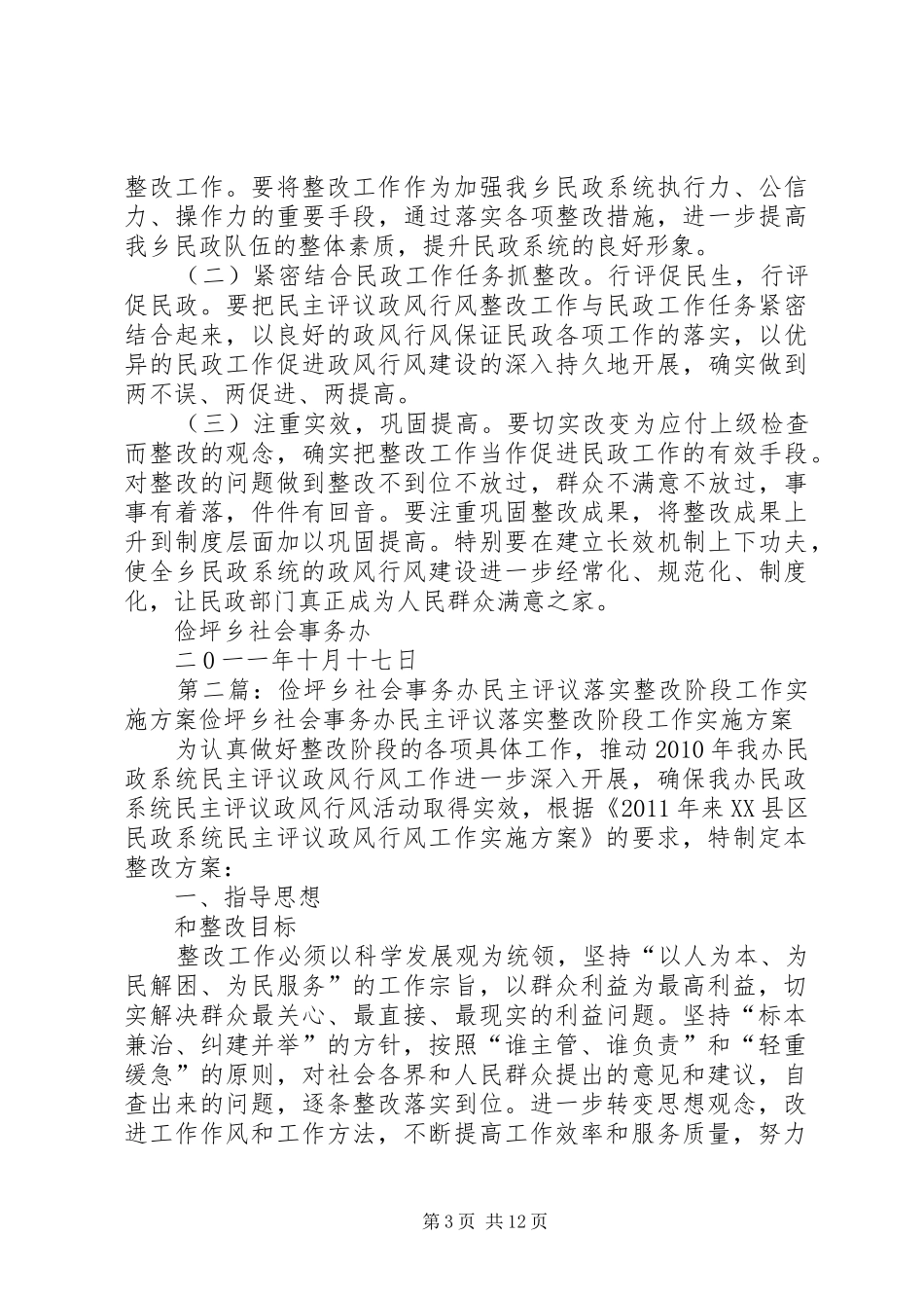 俭坪乡社会事务办民主评议落实整改阶段工作方案_第3页