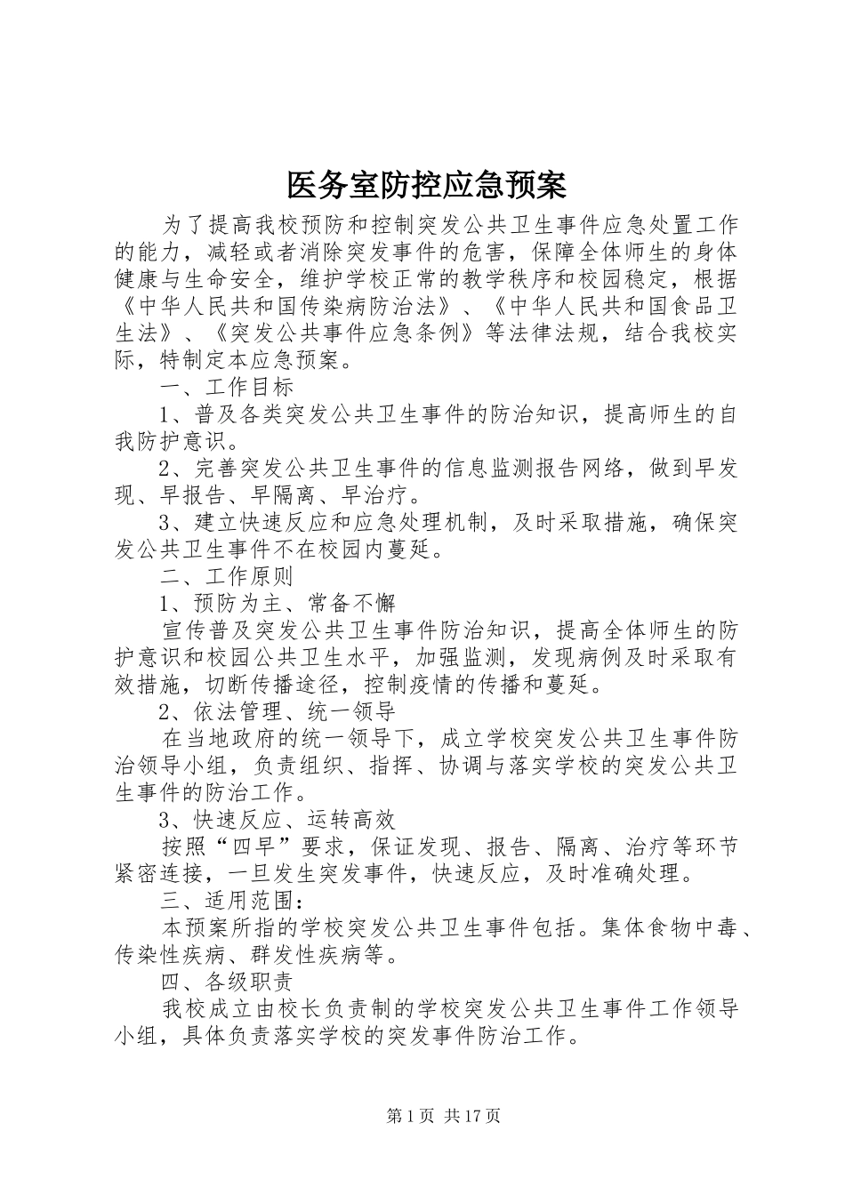 医务室防控应急处置预案_第1页