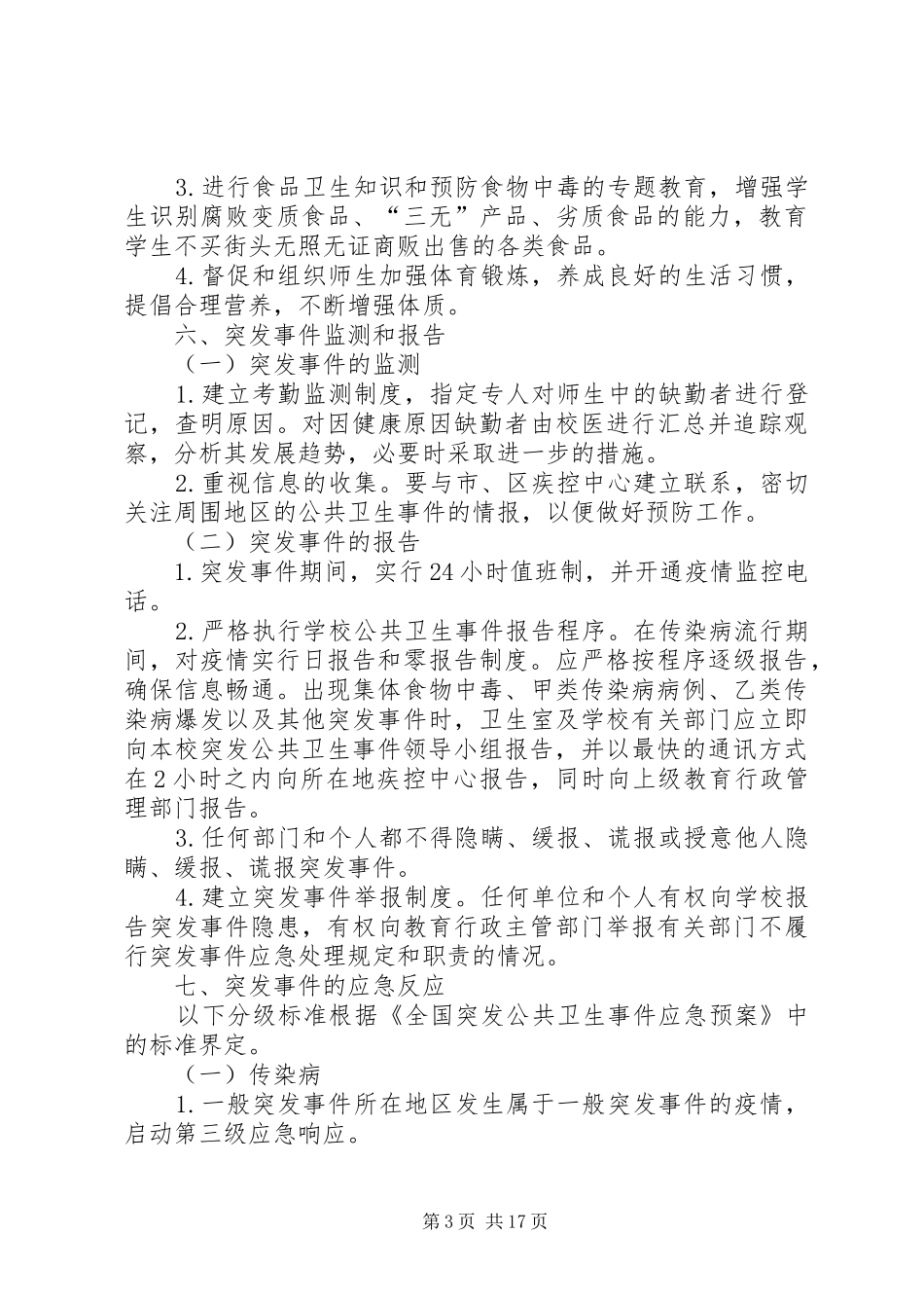 医务室防控应急处置预案_第3页