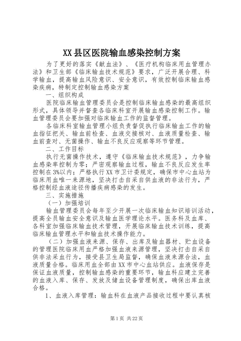 XX县区医院输血感染控制实施方案_第1页