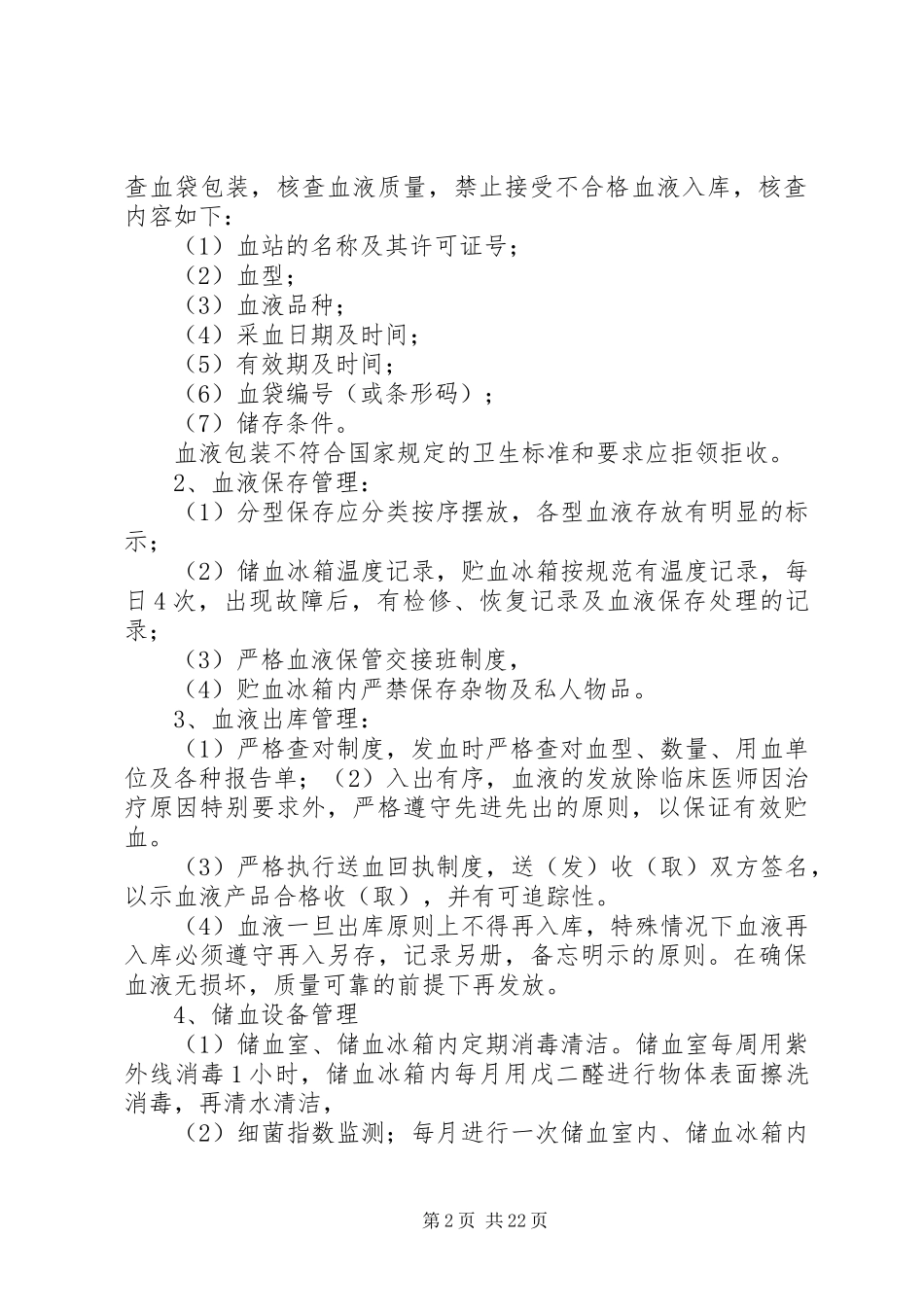 XX县区医院输血感染控制实施方案_第2页