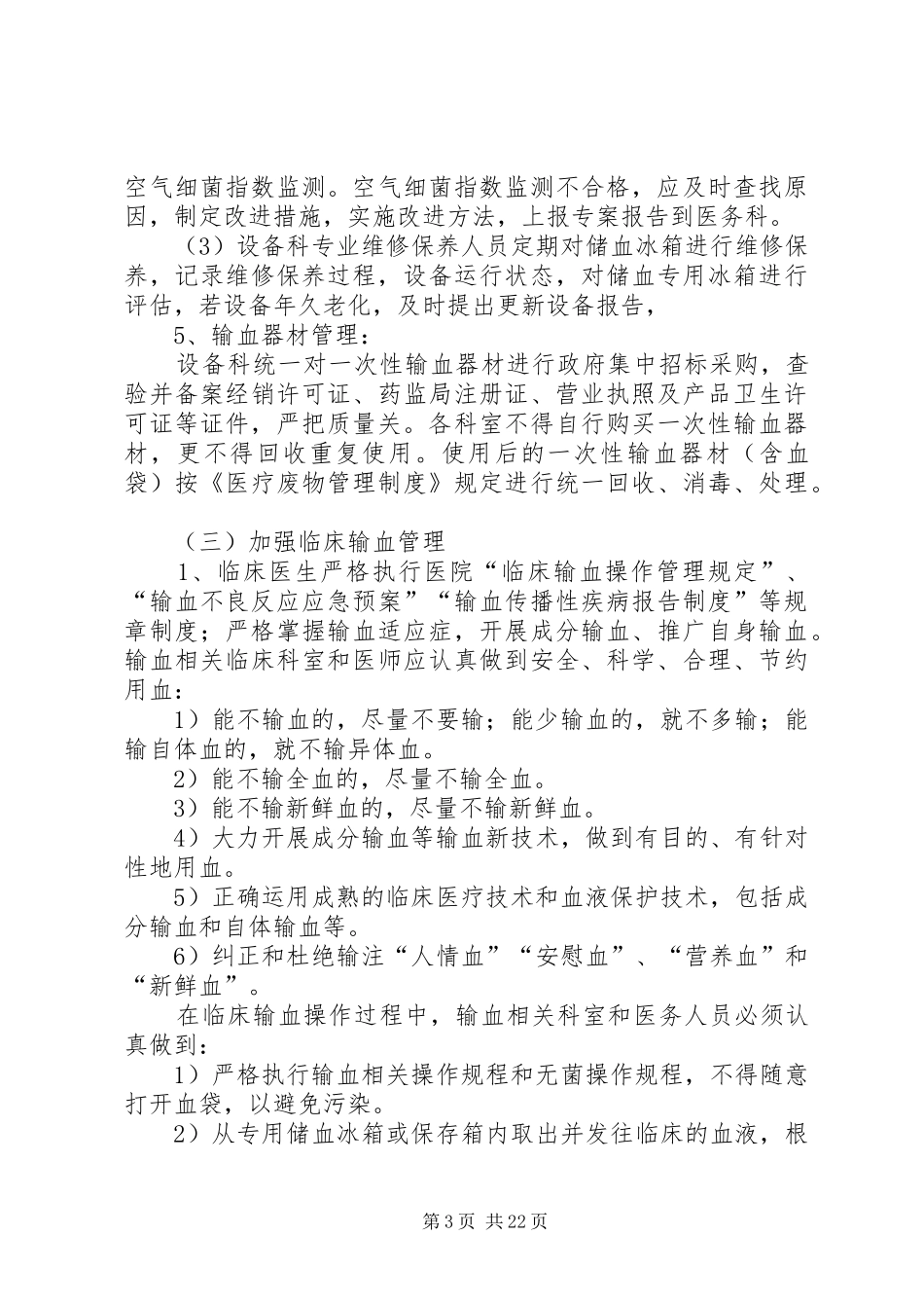 XX县区医院输血感染控制实施方案_第3页