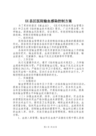 XX县区医院输血感染控制实施方案