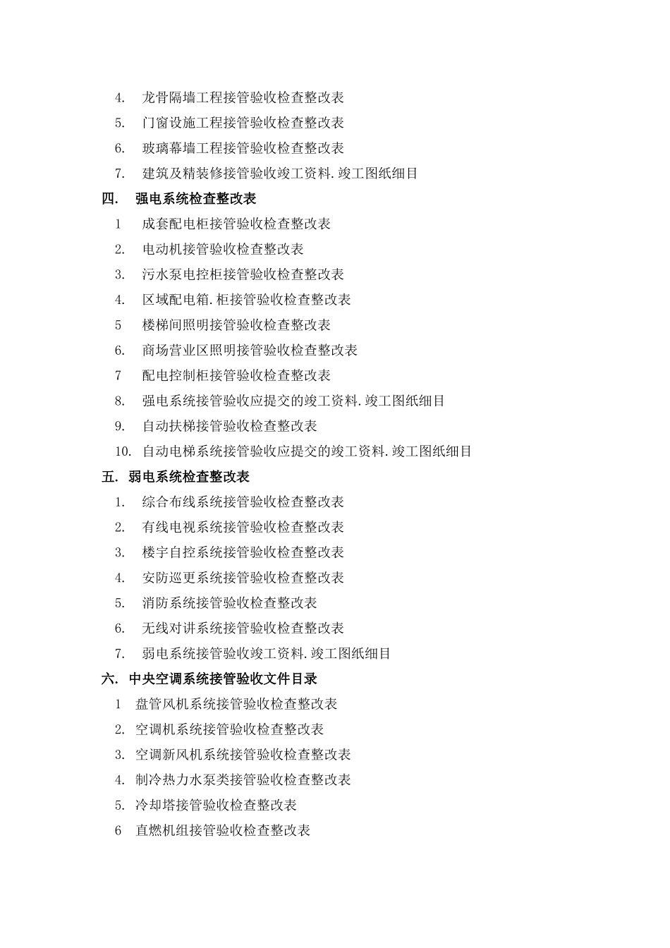 工程接管验收工作手册XXXX-4-10最终版_第3页