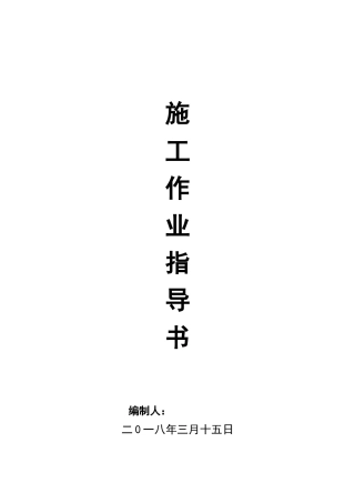 土石方工程施工作业指导书(已加图)