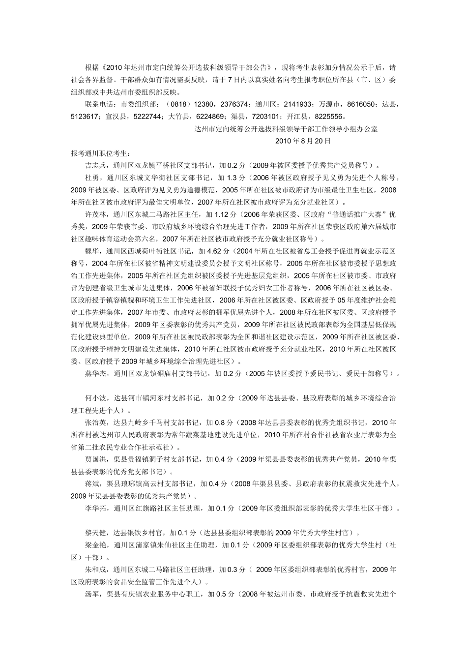 根据《XXXX年达州市定向统筹公开选拔科级领导干部公告》，现_第1页