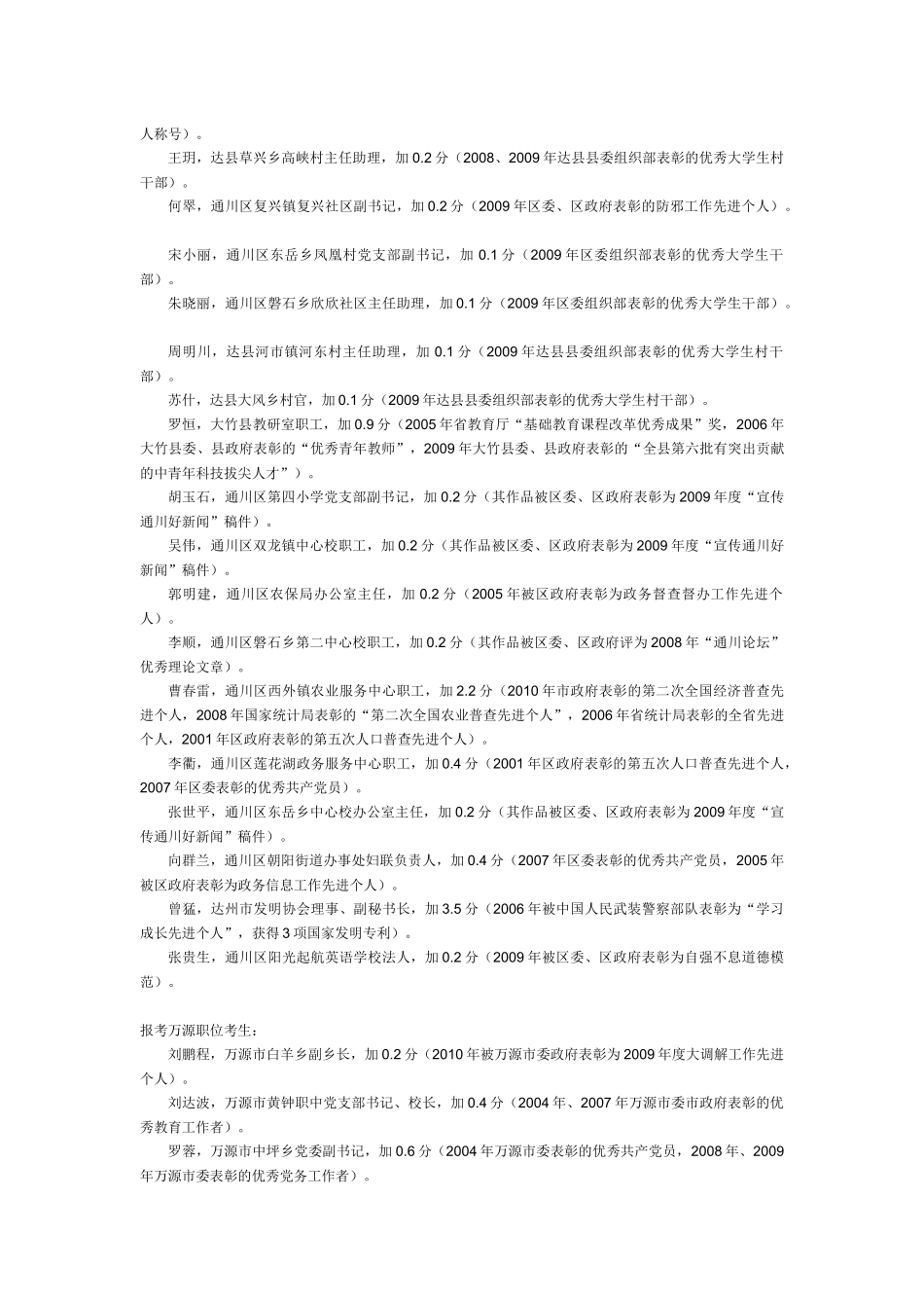 根据《XXXX年达州市定向统筹公开选拔科级领导干部公告》，现_第2页