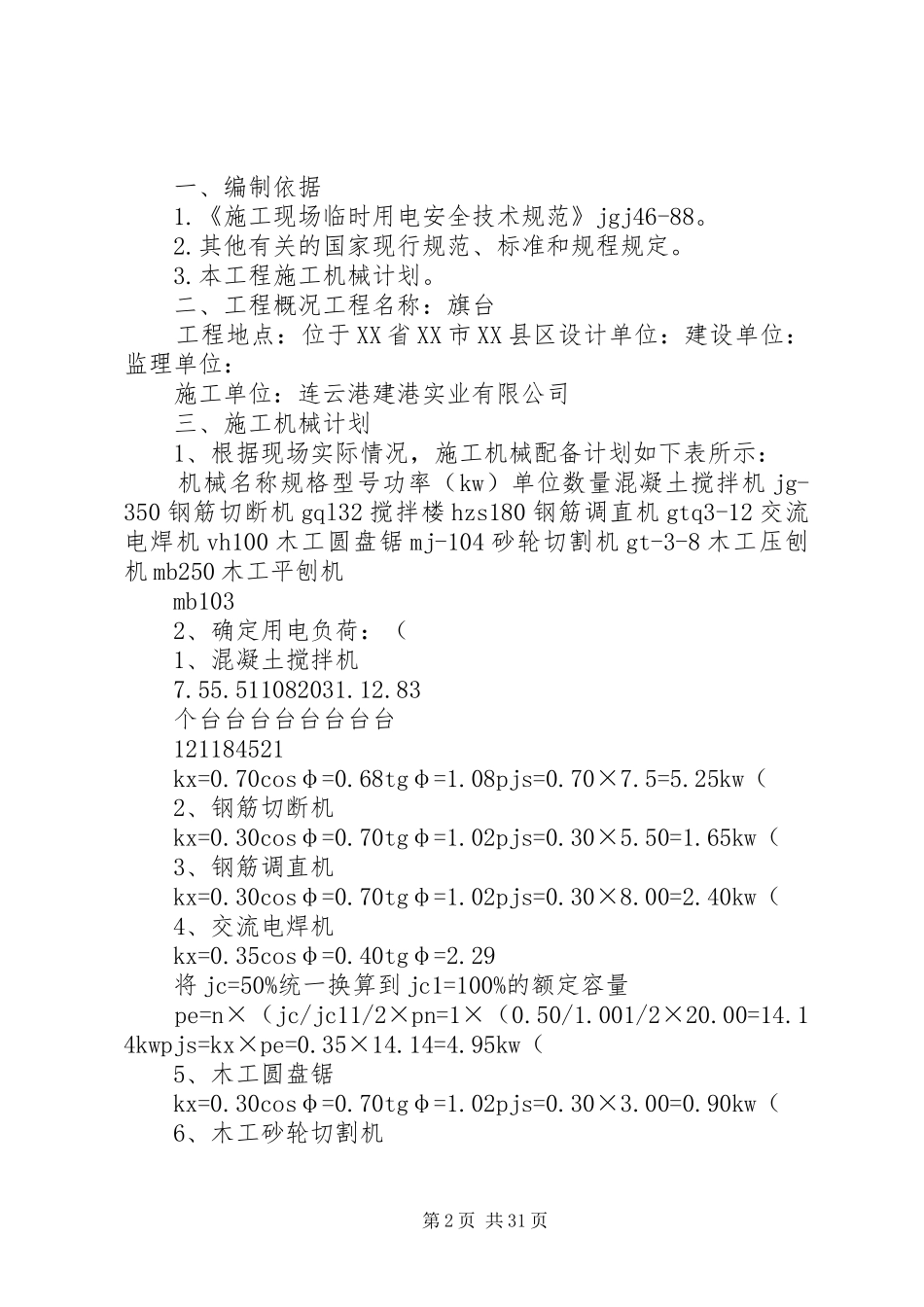 临时用电方案(精)_第2页