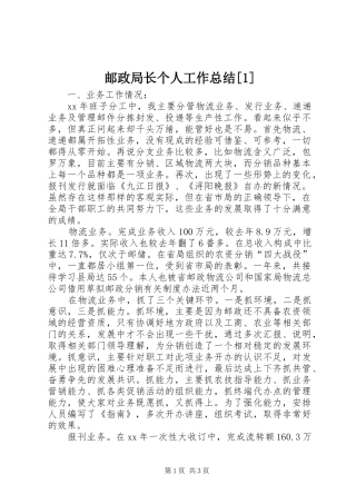 邮政局长个人工作总结[1]