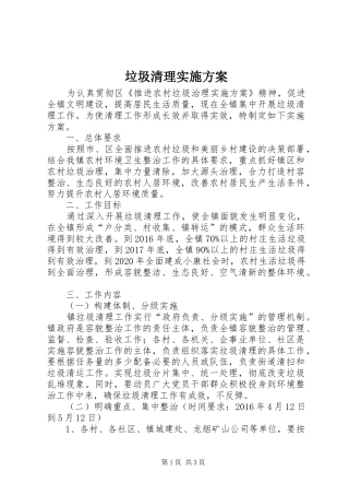 垃圾清理实施方案