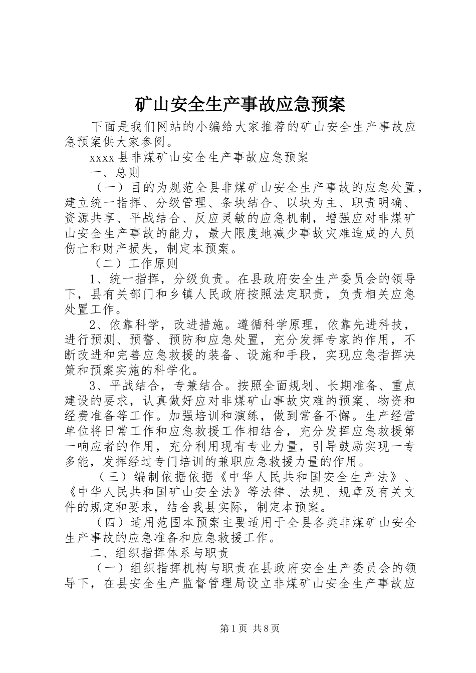 矿山安全生产事故应急预案_第1页
