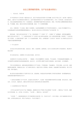 生产安全基本常识