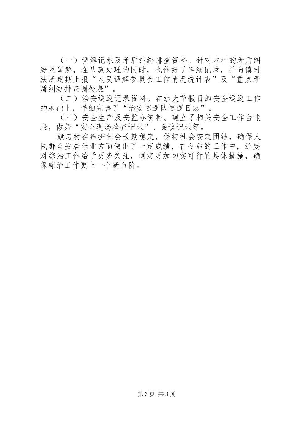 社区综合治理工作总结报告材料_第3页
