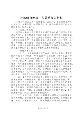 社区综合治理工作总结报告材料