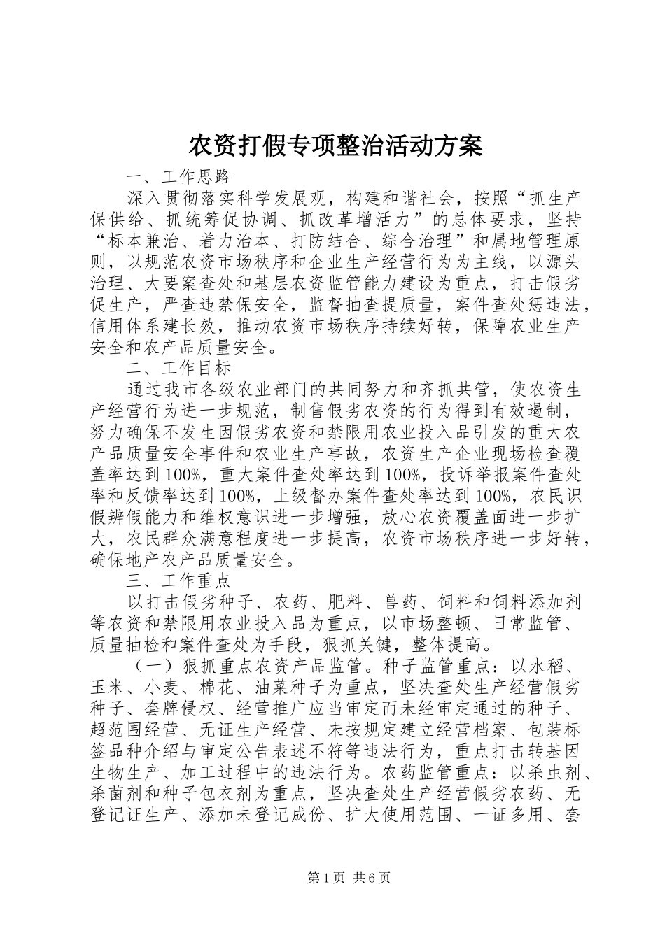 农资打假专项整治活动方案_第1页