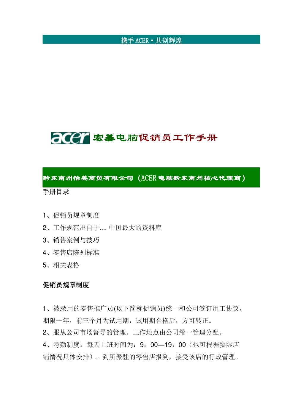 宏基电脑促销员工作手册_第1页