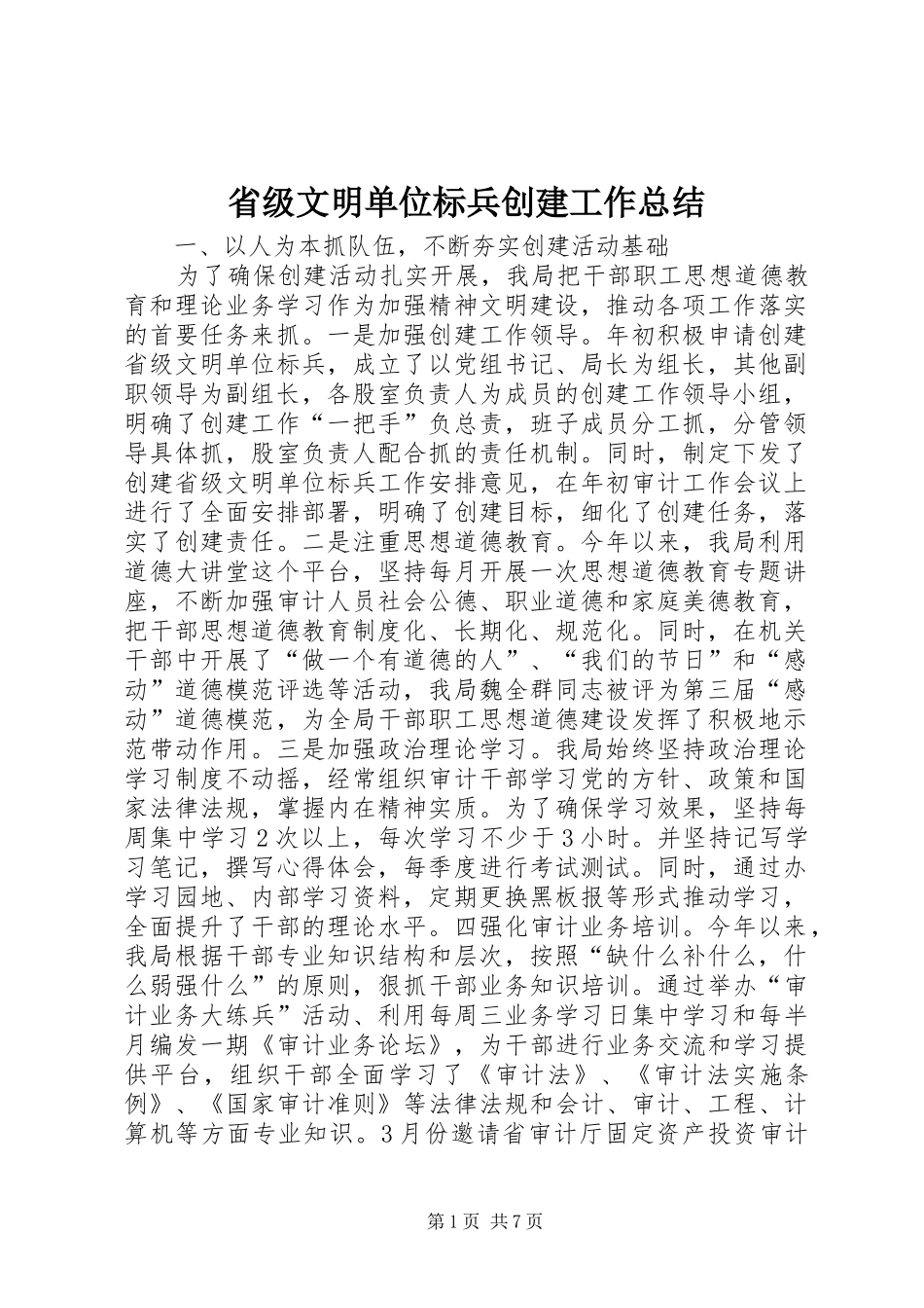 省级文明单位标兵创建工作总结_第1页