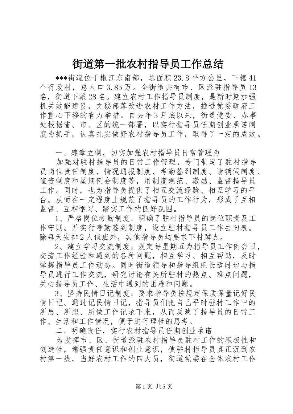 街道第一批农村指导员工作总结_第1页