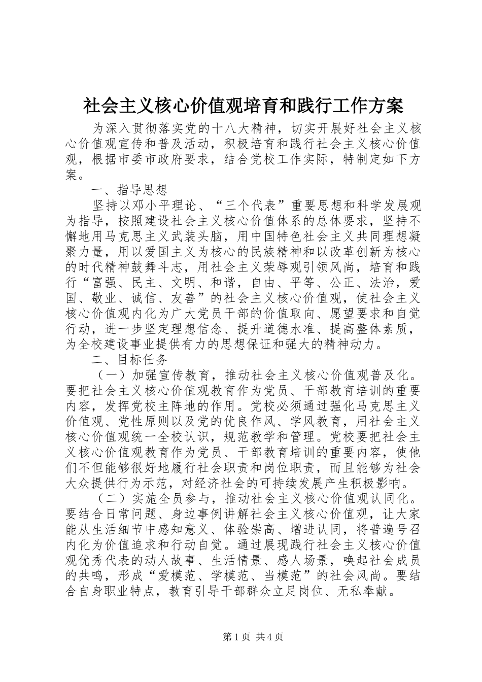 社会主义核心价值观培育和践行工作方案_第1页