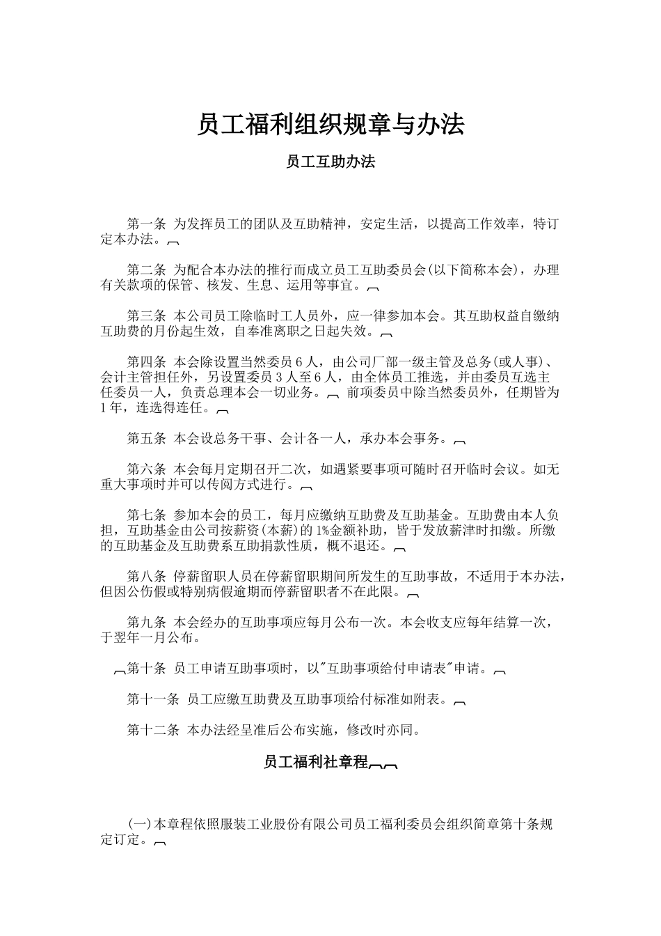 公司员工福利组织规章与办法_第1页