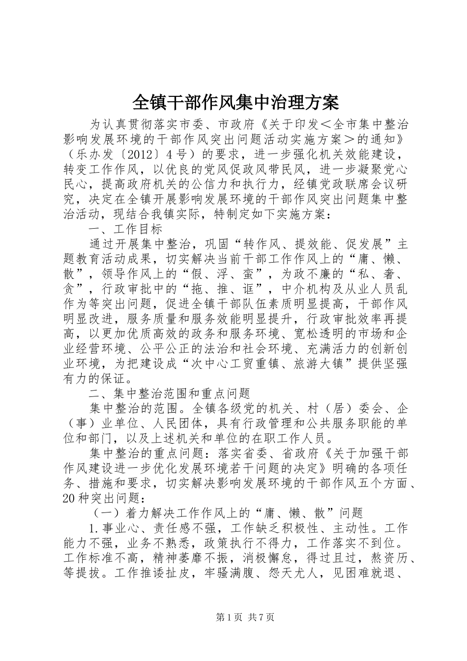 全镇干部作风集中治理方案_第1页
