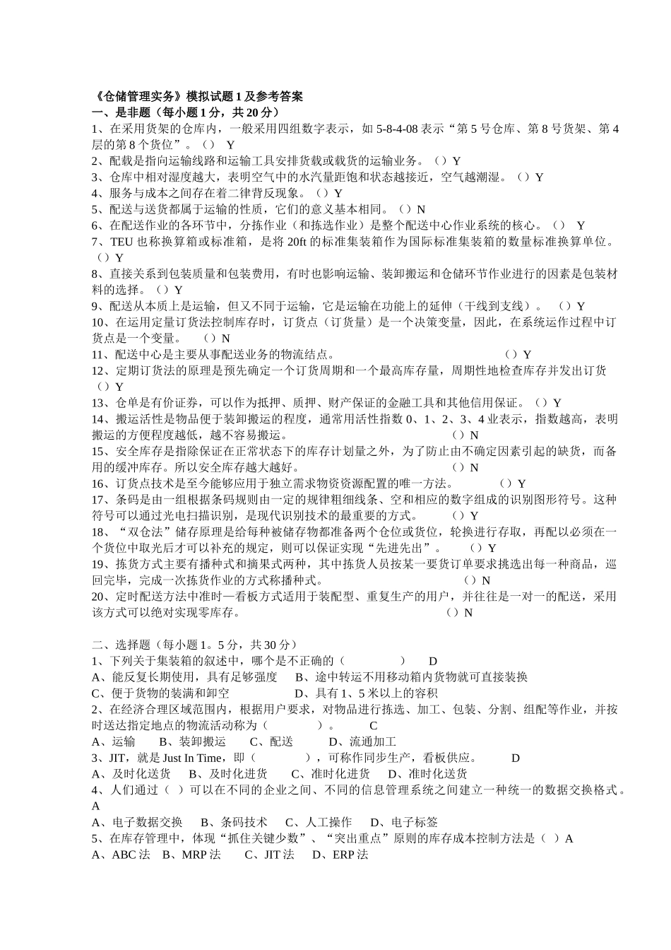 《仓储管理实务》测试题_第1页