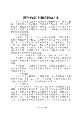 领导干部驻村蹲点活动实施方案