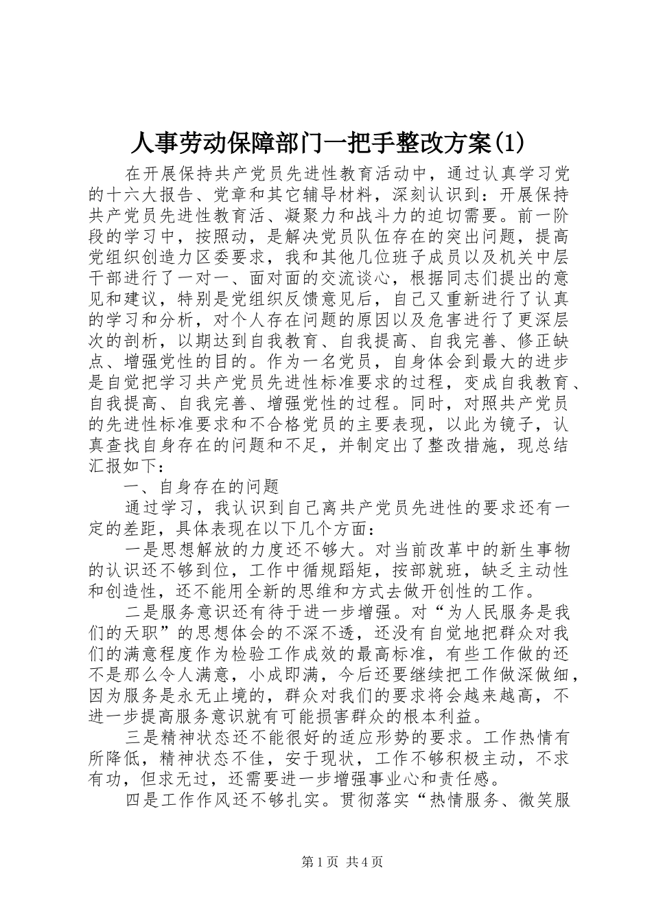 人事劳动保障部门一把手整改方案(1)_第1页