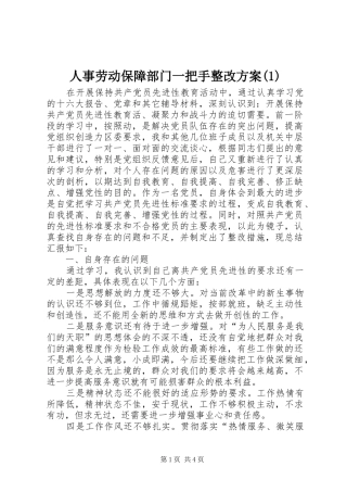 人事劳动保障部门一把手整改方案(1)