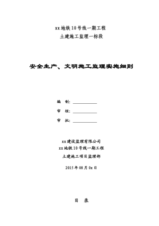 西南xx市轨道交通10号线安全生产、文明施工监理实施细则