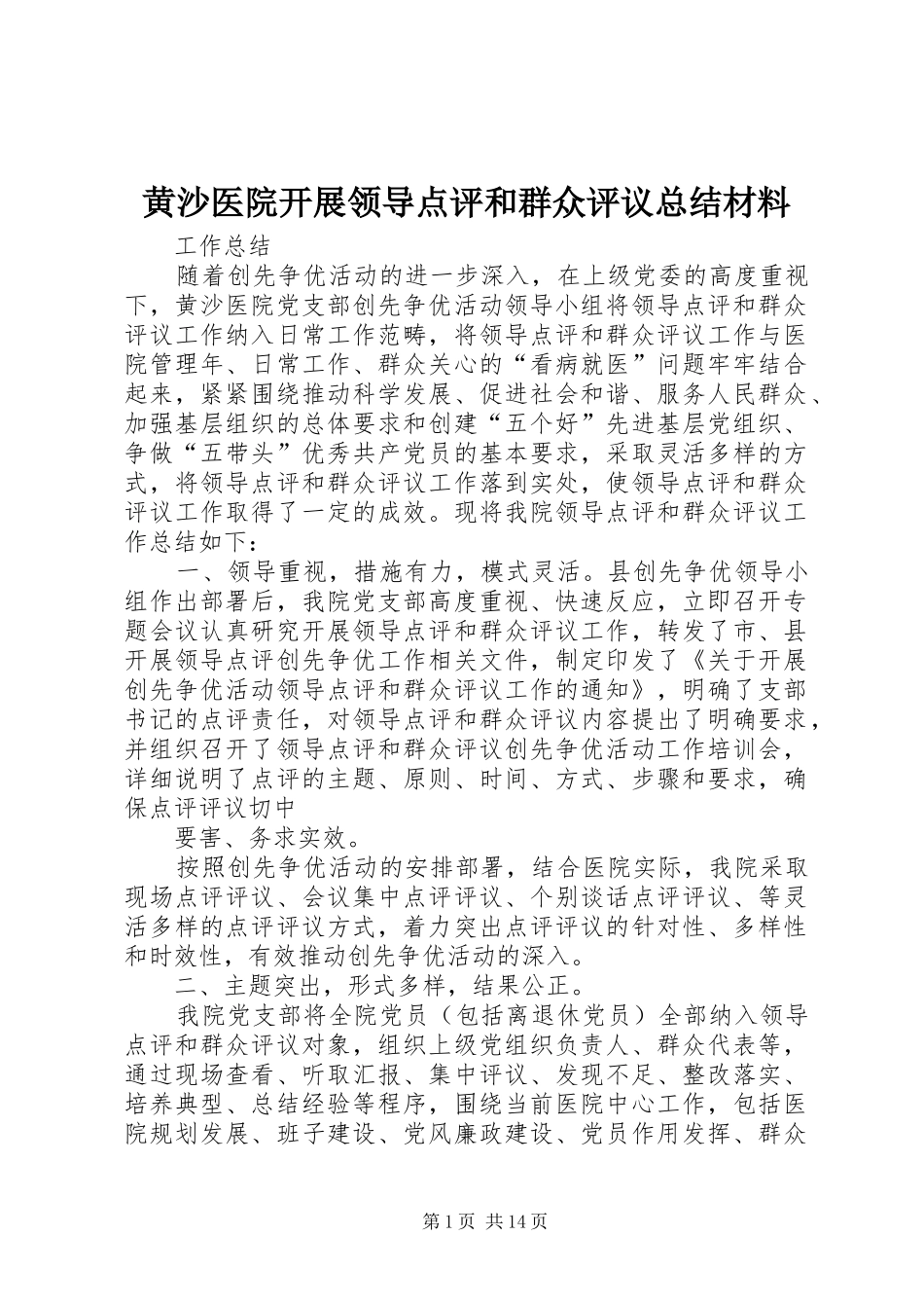 黄沙医院开展领导点评和群众评议总结材料_第1页
