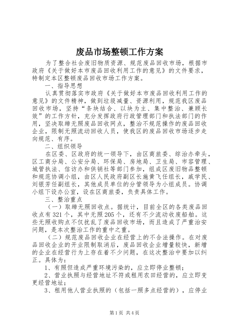 废品市场整顿工作实施方案_第1页