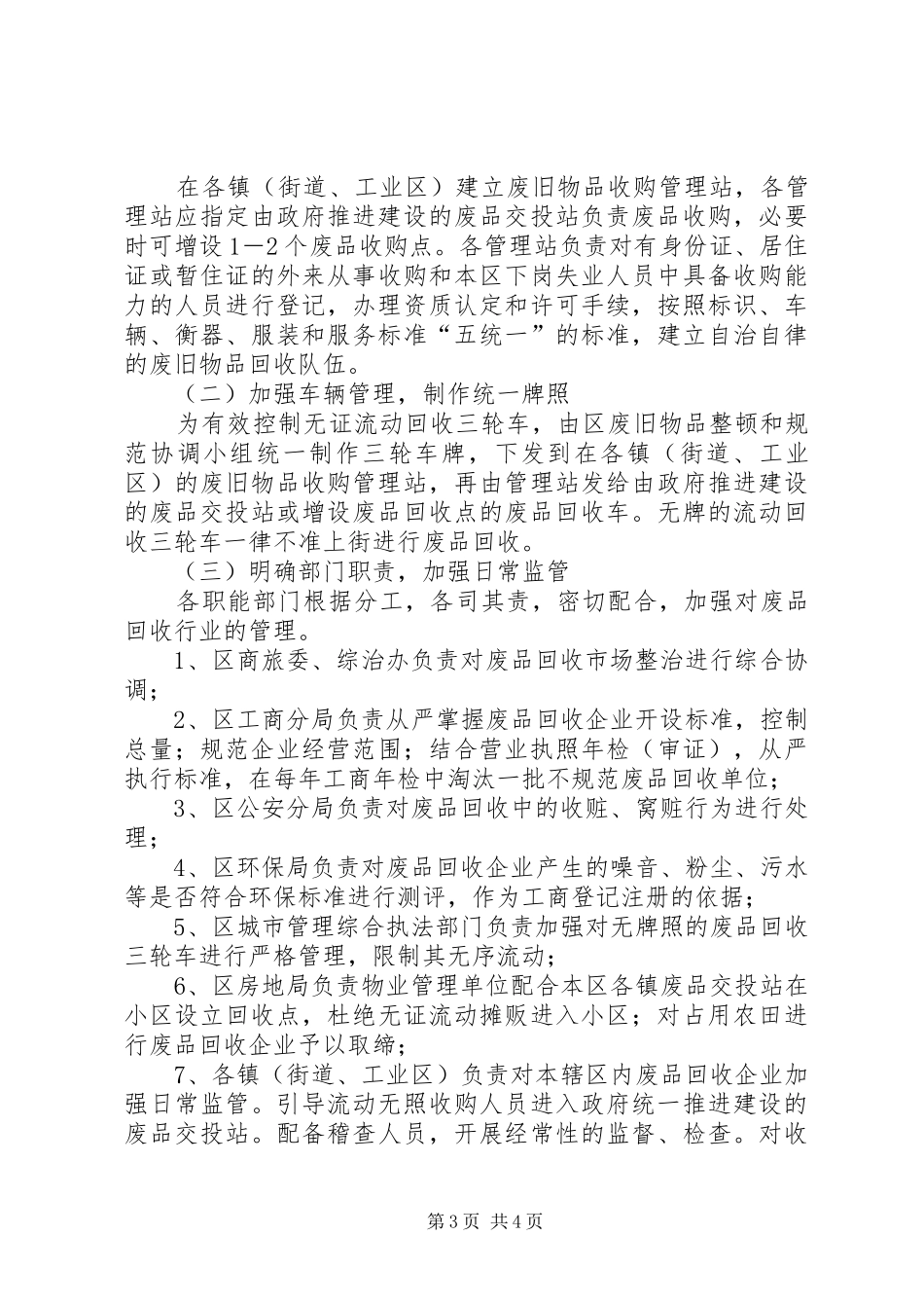 废品市场整顿工作实施方案_第3页