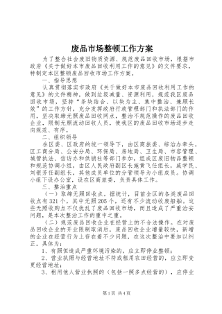 废品市场整顿工作实施方案