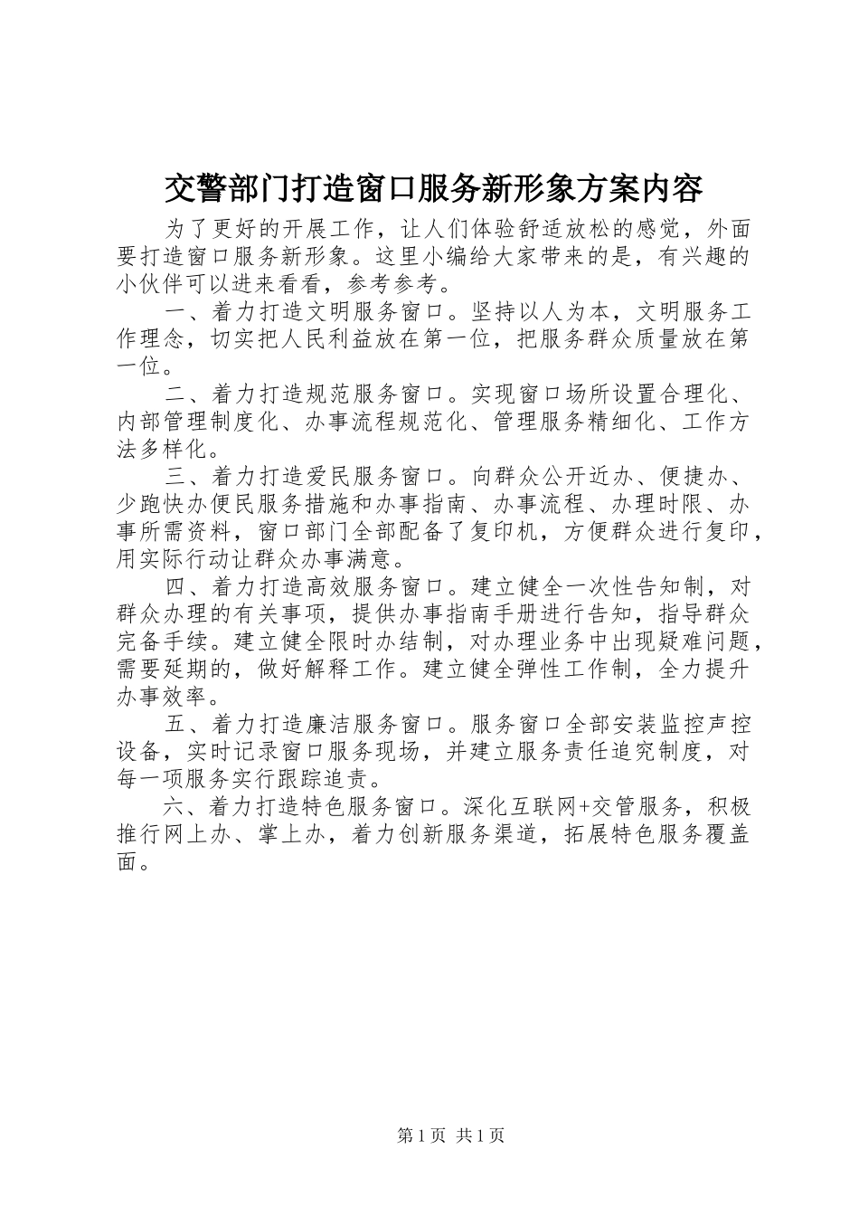 交警部门打造窗口服务新形象实施方案内容_第1页